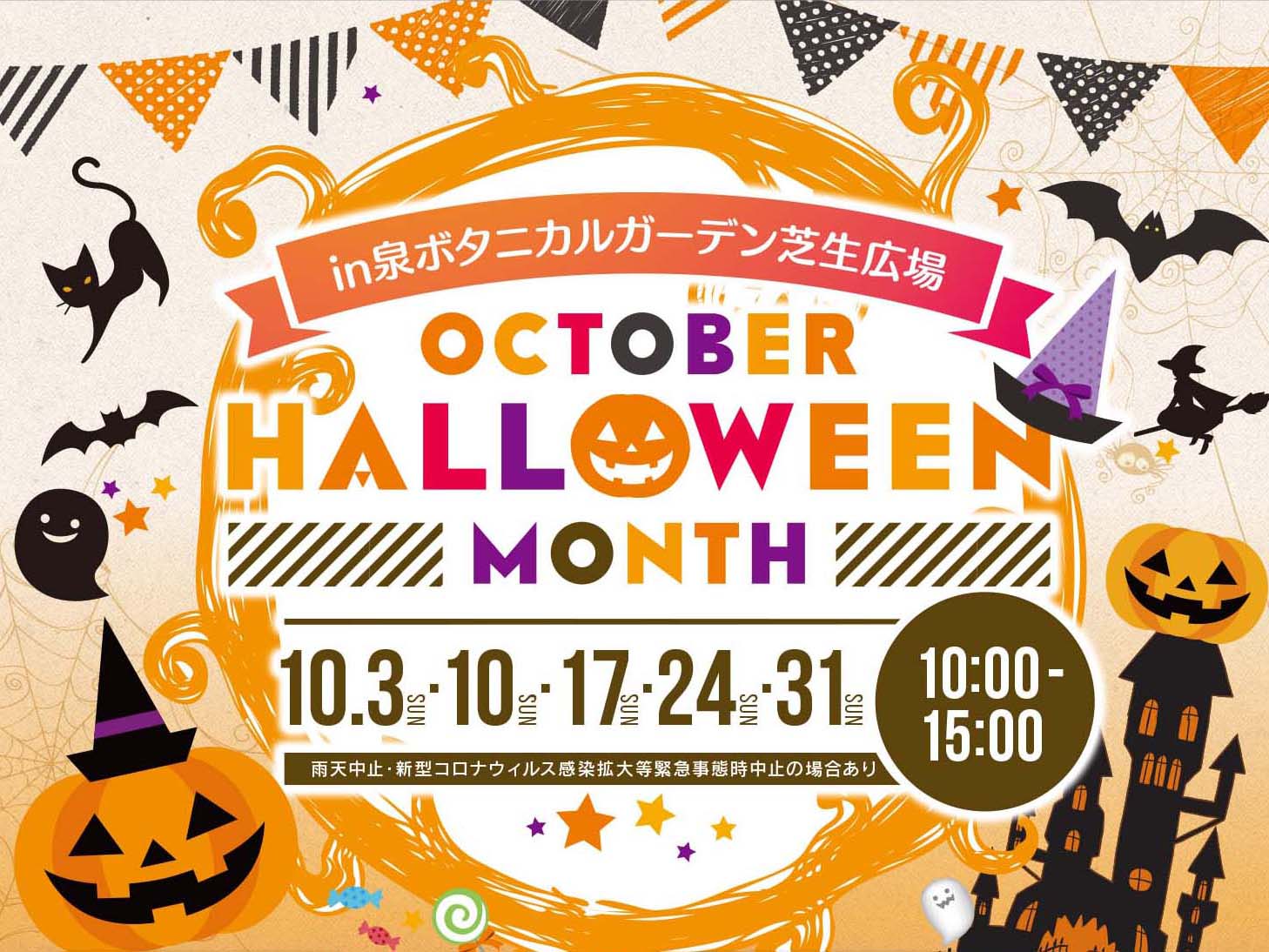 泉ボタニカルガーデンのハロウィンが10 3 日 からスタート Izumi West